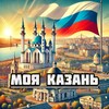 Моя Казань