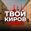 Твой Киров