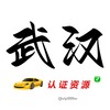 武汉【认证资源】