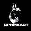 ДРИМКАСТ