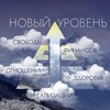 НОВЫЙ УРОВЕНЬ