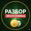 Разбор. Экономика
