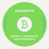 @gooddrop4ik (ЗАРАБОТОК Airdrop&Bounty бесплатная криптовалюта ВЗАИМОПИАР)