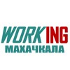 МАХАЧКАЛА Работа