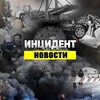 Инцидент - Россия 112