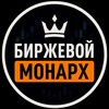 Биржевой Монарх | Николай Кравцов