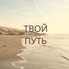 ТВОЙ ПУТЬ