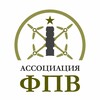 Ассоциация ФПВ