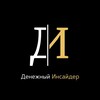 Денежный Инсайдер