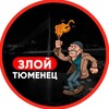 Злой Тюменец | Тюмень