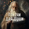 ПРИТЧИ ДЛЯ ДУШИ