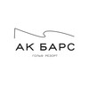Ак Барс Гольф Резорт