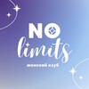 NO LIMITS • женский клуб