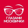 Глазами Москвички | Афиша Москвы