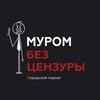 Муром без Цензуры