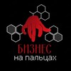 БИЗНЕС | на | ПАЛЬЦАХ