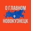 Новокузнецк - О Главном!