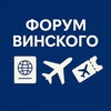 Форум Винского | Новости, Визы, Авиабилеты