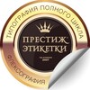 Престиж Этикетки