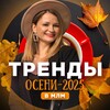 Конференция "Тренды осени в МЛМ" 9-11 сентября