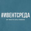 #ИВЕНТСРЕДА