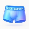 Трусы Дурова