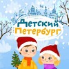 Детский Петербург