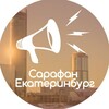 САРАФАН 📣 Екатеринбург