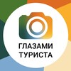 Глазами туриста