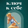 Ключ к себе