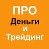 ПРО Деньги и Трейдинг