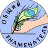 Общий Знаменатель