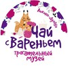 Трогательный музей "ЧАЙ С ВАРЕНЬЕМ"