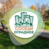 СОСЕДИ Отрадное