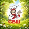 СВШ | Самая Вкусная Шаурма