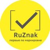 RuZnak | Всё о маркировке и ведении кабинета ЧЗ