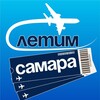 Самара Летим