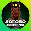 ЛОГОВО БЕБРЫ 🤬