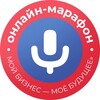 Онлайн-марафон «Мой бизнес — моё будущее»🎙