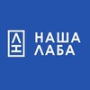 НАША ЛАБА