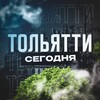 Тольятти Сегодня