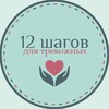 12 шагов для тревожных