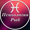 Психология Рыб