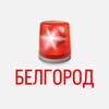 Белгород Оповещение