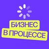 Бизнес в процессе