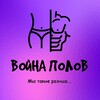 ВОЙНА ПОЛОВ🫟