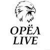 Орел live