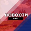 Томск Новости
