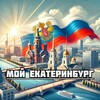 Мой Екатеринбург