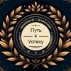 Путь к успеху | Саморазвитие